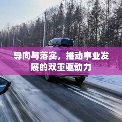 导向与落实，推动事业发展的双重驱动力