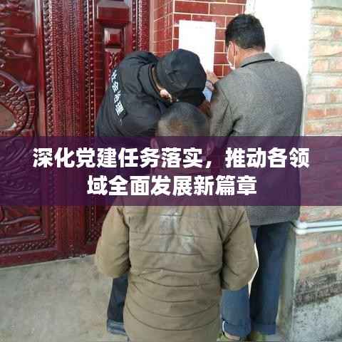 深化党建任务落实,推动各领域全面发展新篇章