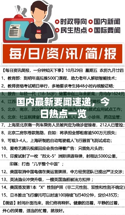 国内最新要闻速递,今日热点一览