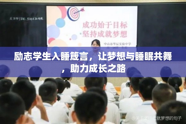 励志学生入睡箴言,让梦想与睡眠共舞,助力成长之路