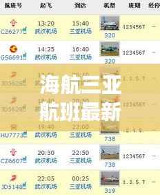 海航三亚航班最新降落时间及航班动态通知