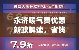 永济暖气费优惠新政解读,省钱攻略大揭秘!