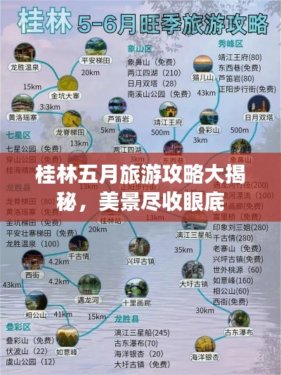 桂林五月旅游攻略大揭秘,美景尽收眼底
