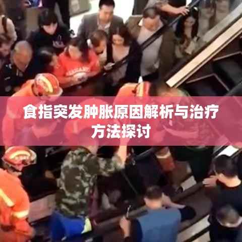 食指突发肿胀原因解析与治疗方法探讨