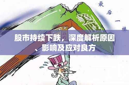 股市持续下跌,深度解析原因、影响及应对良方