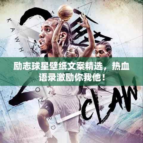 励志球星壁纸文案精选,热血语录激励你我他!