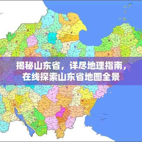 揭秘山东省,详尽地理指南,在线探索山东省地图全景