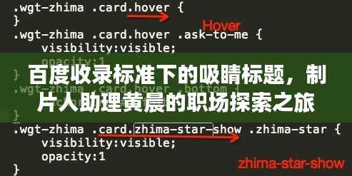百度收录标准下的吸睛标题,制片人助理黄晨的职场探索之旅