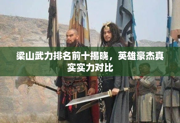 梁山武力排名前十揭晓,英雄豪杰真实实力对比