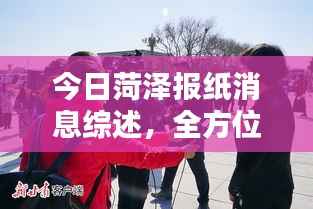 今日菏泽报纸消息综述,全方位报道最新动态