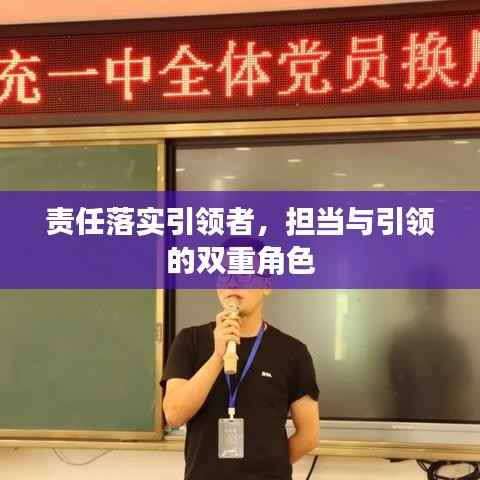 责任落实引领者，担当与引领的双重角色