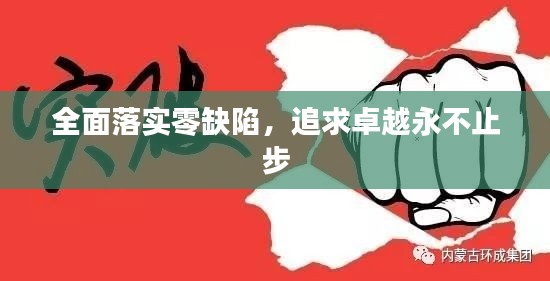 全面落实零缺陷,追求卓越永不止步