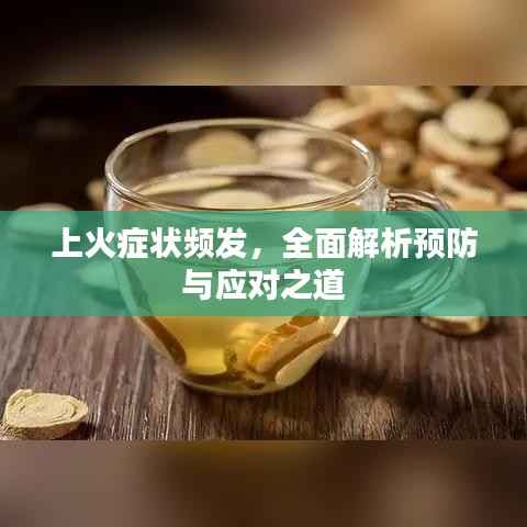 上火症状频发,全面解析预防与应对之道