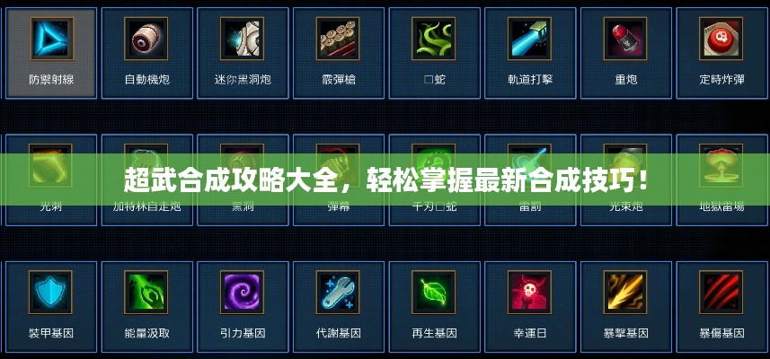 超武合成攻略大全，轻松掌握最新合成技巧！
