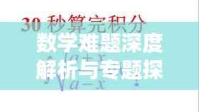 数学难题深度解析与专题探讨