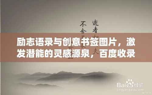 励志语录与创意书签图片,激发潜能的灵感源泉,百度收录标准标题。