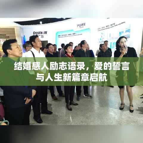 结婚感人励志语录，爱的誓言与人生新篇章启航