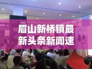 眉山新桥镇最新头条新闻速递