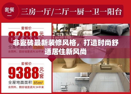 非瓷砖最新装修风格,打造时尚舒适居住新风尚