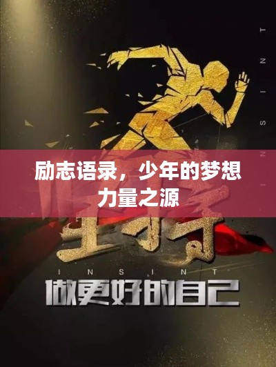 励志语录,少年的梦想力量之源